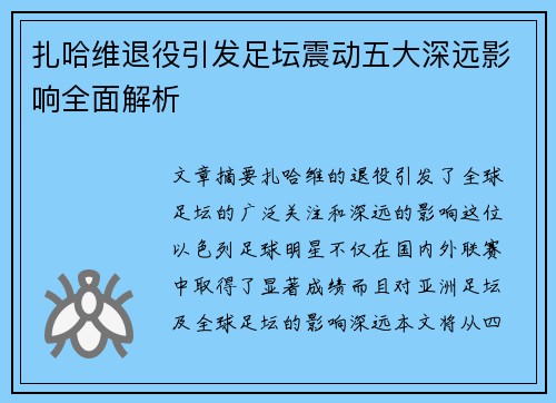 扎哈维退役引发足坛震动五大深远影响全面解析