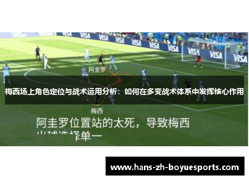 梅西场上角色定位与战术运用分析：如何在多变战术体系中发挥核心作用