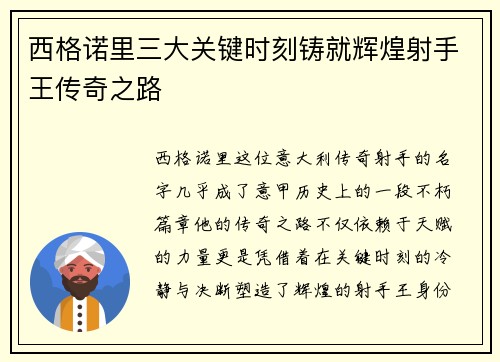 西格诺里三大关键时刻铸就辉煌射手王传奇之路