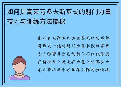 如何提高莱万多夫斯基式的射门力量技巧与训练方法揭秘