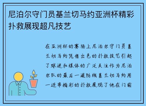 尼泊尔守门员基兰切马约亚洲杯精彩扑救展现超凡技艺