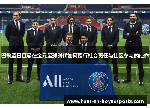 巴黎圣日耳曼在金元足球时代如何履行社会责任与社区参与的使命 巴黎圣日耳曼在金元足球时代如何履行社会责任与社区参与的使命