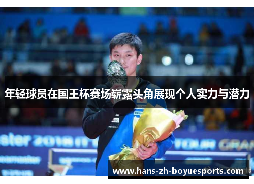 年轻球员在国王杯赛场崭露头角展现个人实力与潜力 年轻球员在国王杯赛场崭露头角展现个人实力与潜力