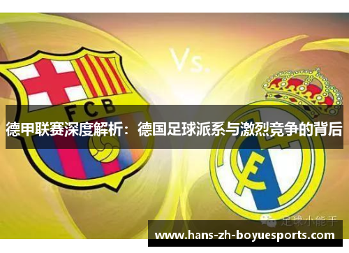 德甲联赛深度解析:德国足球派系与激烈竞争的背后 德甲联赛深度解析:德国足球派系与激烈竞争的背后
