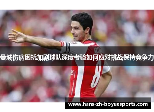 曼城伤病困扰加剧球队深度考验如何应对挑战保持竞争力
