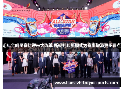 明年全明星赛将迎来大改革 新规则和新模式为赛事增添更多看点 明年全明星赛将迎来大改革 新规则和新模式为赛事增添更多看点