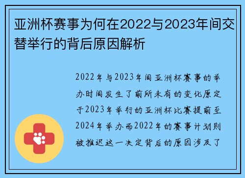亚洲杯赛事为何在2022与2023年间交替举行的背后原因解析