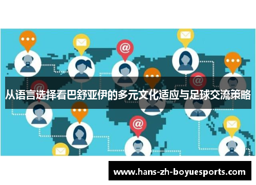 从语言选择看巴舒亚伊的多元文化适应与足球交流策略