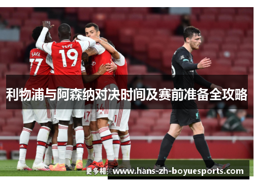 利物浦与阿森纳对决时间及赛前准备全攻略