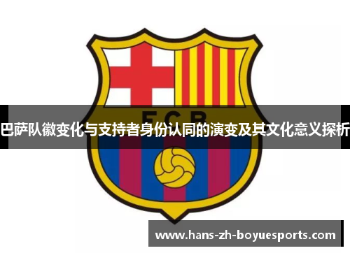 巴萨队徽变化与支持者身份认同的演变及其文化意义探析