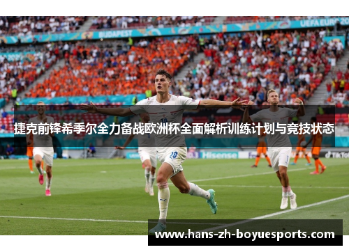 捷克前锋希季尔全力备战欧洲杯全面解析训练计划与竞技状态