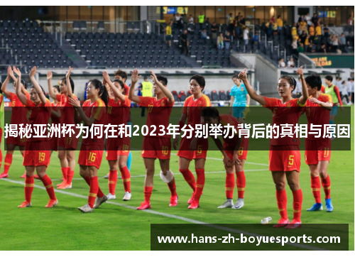 揭秘亚洲杯为何在和2023年分别举办背后的真相与原因