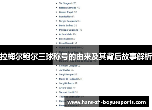 拉梅尔鲍尔三球称号的由来及其背后故事解析