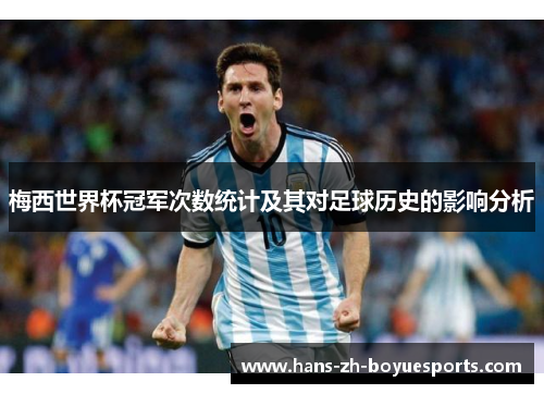 梅西世界杯冠军次数统计及其对足球历史的影响分析