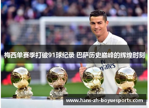 梅西单赛季打破91球纪录 巴萨历史巅峰的辉煌时刻