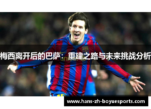 梅西离开后的巴萨：重建之路与未来挑战分析