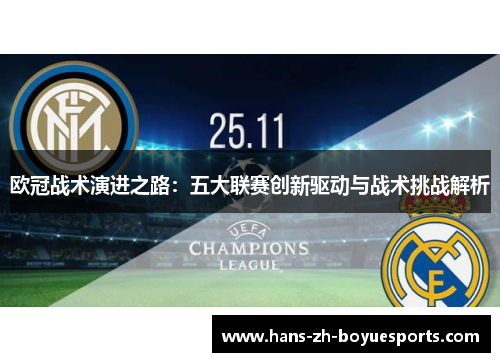 欧冠战术演进之路:五大联赛创新驱动与战术挑战解析 欧冠战术演进之路:五大联赛创新驱动与战术挑战解析