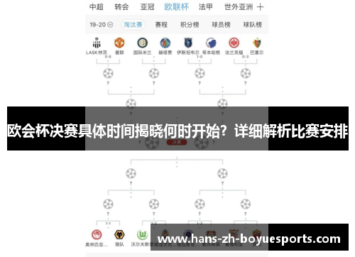 欧会杯决赛具体时间揭晓何时开始？详细解析比赛安排