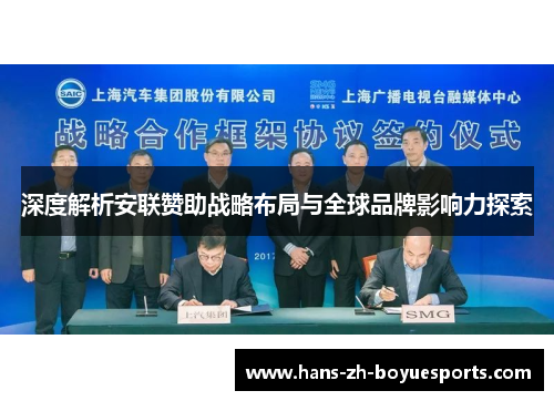 深度解析安联赞助战略布局与全球品牌影响力探索