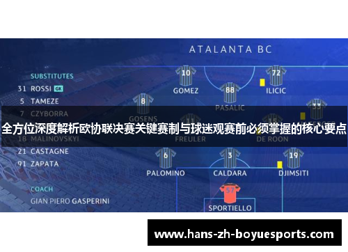 全方位深度解析欧协联决赛关键赛制与球迷观赛前必须掌握的核心要点