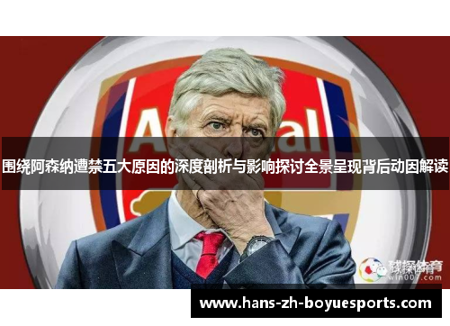 围绕阿森纳遭禁五大原因的深度剖析与影响探讨全景呈现背后动因解读