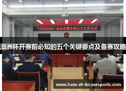 澳洲杯开赛前必知的五个关键要点及备赛攻略