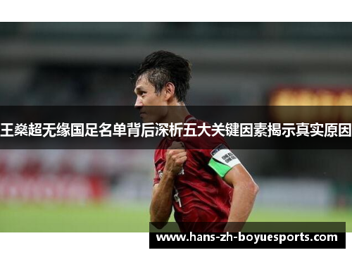 王燊超无缘国足名单背后深析五大关键因素揭示真实原因