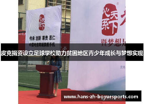 皮克捐资设立足球学校助力贫困地区青少年成长与梦想实现