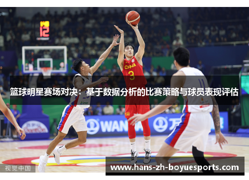 篮球明星赛场对决：基于数据分析的比赛策略与球员表现评估