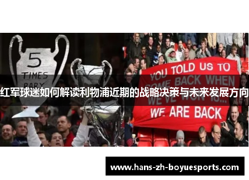 红军球迷如何解读利物浦近期的战略决策与未来发展方向