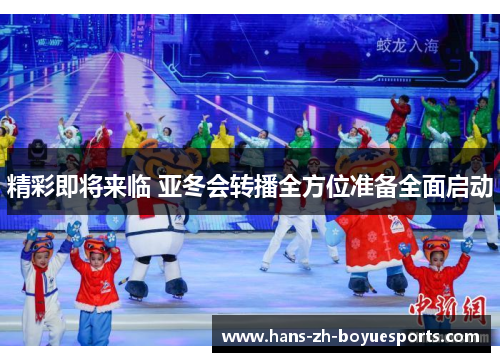 精彩即将来临 亚冬会转播全方位准备全面启动