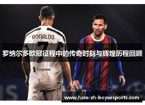 罗纳尔多欧冠征程中的传奇时刻与辉煌历程回顾