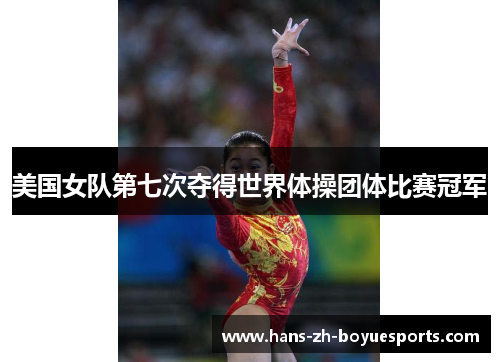 美国女队第七次夺得世界体操团体比赛冠军