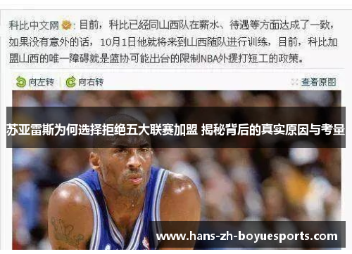 苏亚雷斯为何选择拒绝五大联赛加盟 揭秘背后的真实原因与考量