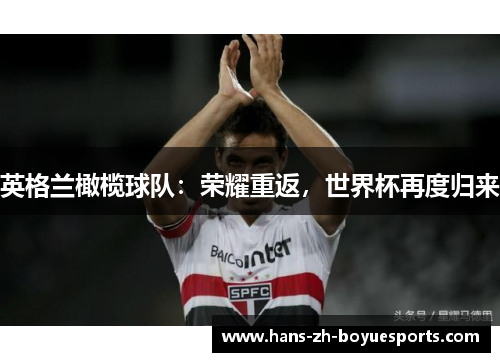 英格兰橄榄球队：荣耀重返，世界杯再度归来