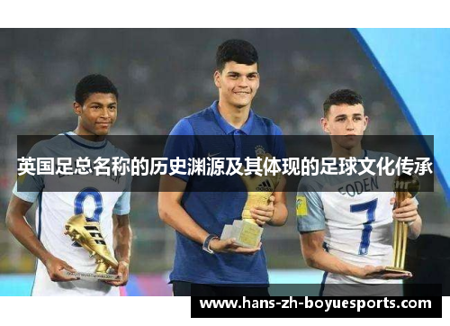 英国足总名称的历史渊源及其体现的足球文化传承