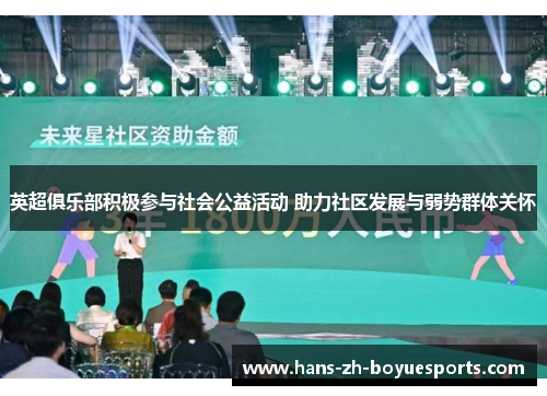 英超俱乐部积极参与社会公益活动 助力社区发展与弱势群体关怀