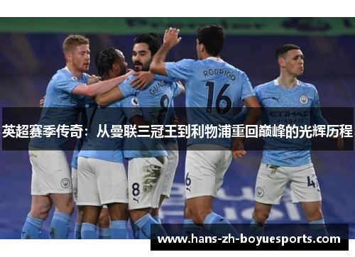 英超赛季传奇：从曼联三冠王到利物浦重回巅峰的光辉历程