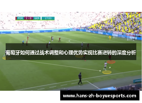 葡萄牙如何通过战术调整和心理优势实现比赛逆转的深度分析