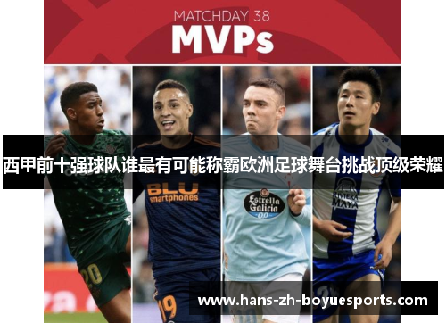 西甲前十强球队谁最有可能称霸欧洲足球舞台挑战顶级荣耀