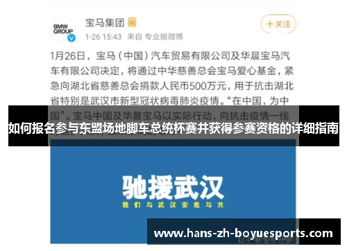 如何报名参与东盟场地脚车总统杯赛并获得参赛资格的详细指南
