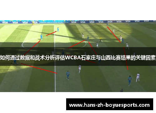 如何通过数据和战术分析评估WCBA石家庄与山西比赛结果的关键因素