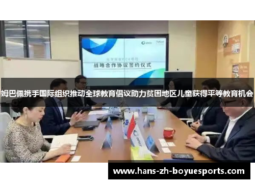 姆巴佩携手国际组织推动全球教育倡议助力贫困地区儿童获得平等教育机会