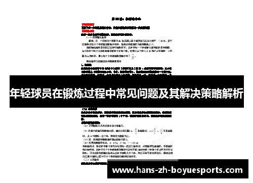 年轻球员在锻炼过程中常见问题及其解决策略解析