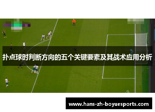 扑点球时判断方向的五个关键要素及其战术应用分析 扑点球时判断方向的五个关键要素及其战术应用分析