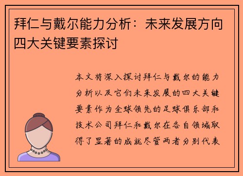 拜仁与戴尔能力分析：未来发展方向四大关键要素探讨