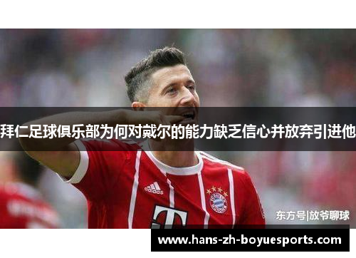 拜仁足球俱乐部为何对戴尔的能力缺乏信心并放弃引进他