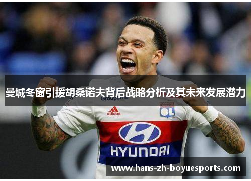 曼城冬窗引援胡桑诺夫背后战略分析及其未来发展潜力