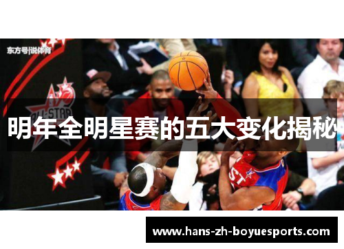 明年全明星赛的五大变化揭秘 明年全明星赛的五大变化揭秘