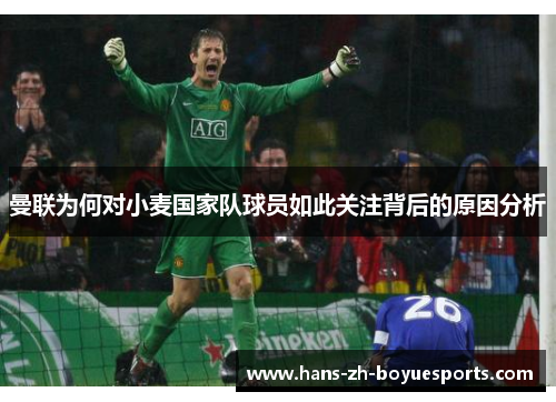 曼联为何对小麦国家队球员如此关注背后的原因分析